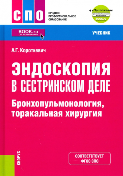 Алексей Короткевич: Эндоскопия в сестринском деле. Бронхопульмонология, торакальная хирургия. Учебник + еПриложение