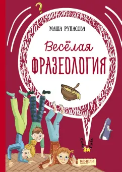 Маша Рупасова: Весёлая фразеология