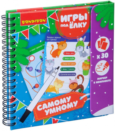Компактные развивающие игры под ёлку "Самому умному. Новогодняя серия" (ВВ4534)