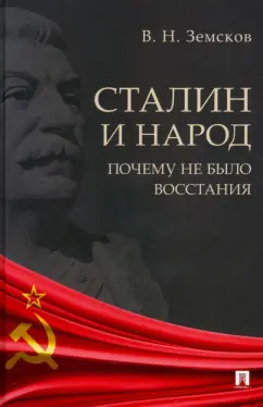 Виктор Земсков: Сталин и народ. Почему не было восстания. Монография