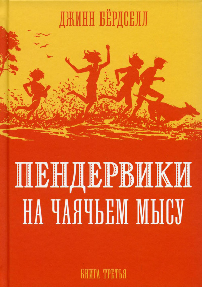 Бердселл Джинни: Пендервики на Чаячьем Мысу: повесть. Кн. 3