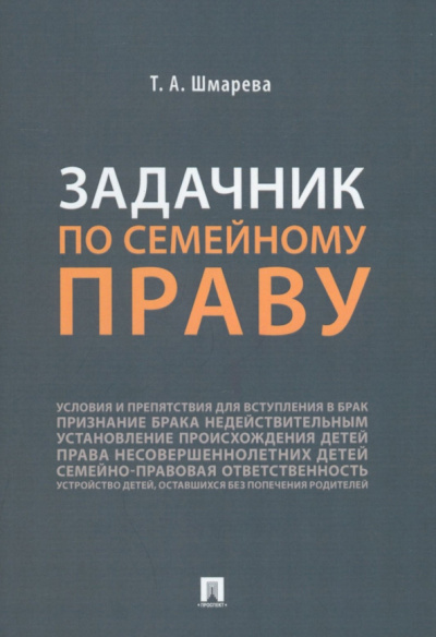 Татьяна Шмарева: Задачник по семейному праву