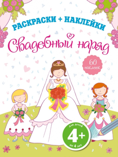 Свадебный наряд