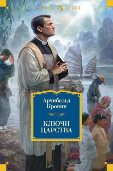 Арчибалд Кронин: Ключи Царства