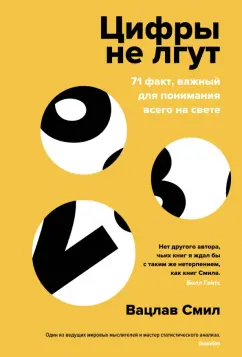 Вацлав Смил: Цифры не лгут. 71 факт, важный для понимания всего на свете