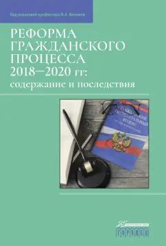 Афанасьев, Жуйков, Фокина: Реформа гражданского процесса 2018–2020 гг. Содержание и последствия