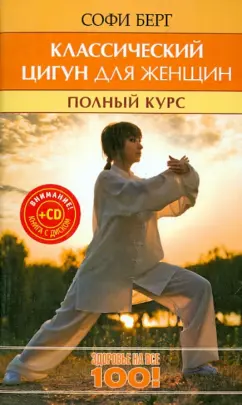 Софи Берг: Классический цигун для женщин. Полный курс за 10 уроков (+CD)