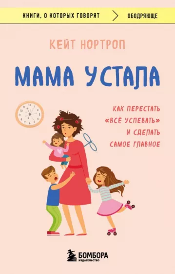 Кейт Нортроп: Мама устала. Как перестать "все успевать" и сделать самое главное