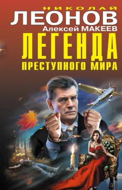 Леонов, Макеев: Легенда преступного мира