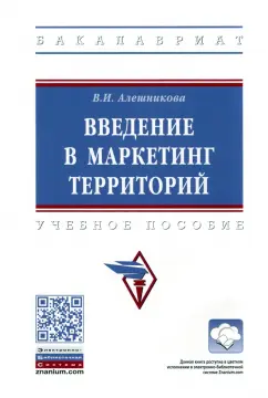 Вера Алешникова: Введение в маркетинг территорий. Учебное пособие