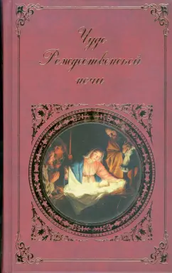 Чудо Рождественской ночи