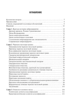 Скоромец, Нарышкин, Черепилло: Основы нейрохирургии. Учебное пособие