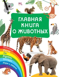 Валентина Дмитриева: Главная книга о животных
