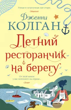 Дженни Колган: Летний ресторанчик на берегу