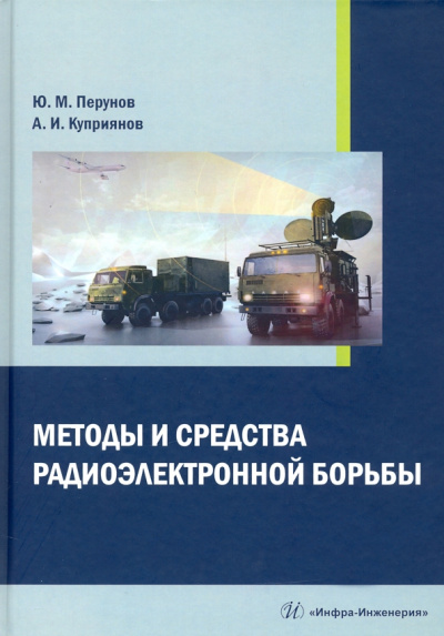 Перунов, Куприянов: Методы и средства радиоэлектронной борьбы