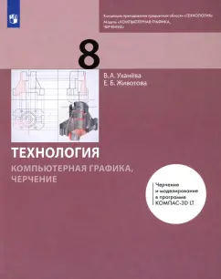 Уханева, Животова: Компьютерная графика. Черчение. 8 класс. Учебник