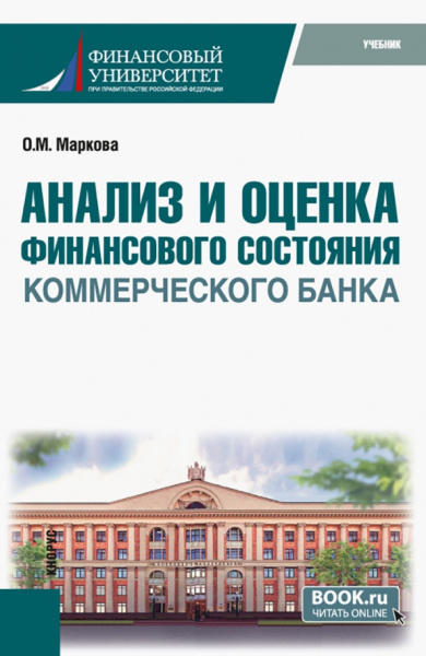 Ольга Маркова: Анализ и оценка финансового состояния коммерческого банка. Учебник