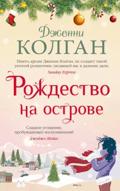 Дженни Колган: Рождество на острове