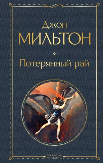 Джон Мильтон: Потерянный рай