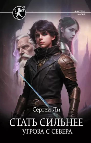 Сергей Ли: Стать сильнее. Угроза с севера