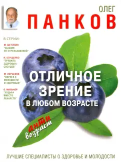 Олег Панков: Отличное зрение в любом возрасте