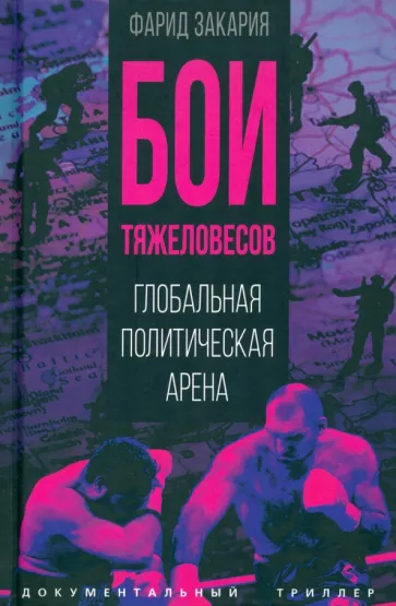Фарид Закария: Бои тяжеловесов. Глобальная политическая арена