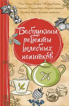 Марина Романова: Бабушкины рецепты целебных напитков
