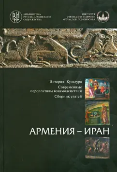 История. Культура. Современные перспективы взаимодействий. Сборник статей: Армения - Иран