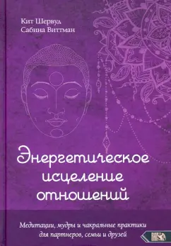 Шервуд, Виттман: Энергетическое исцеление отношений. Медитации, мудры и чакральные практики для партнеров, семьи
