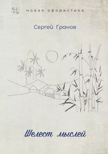 Сергей Гранов: Шелест мыслей