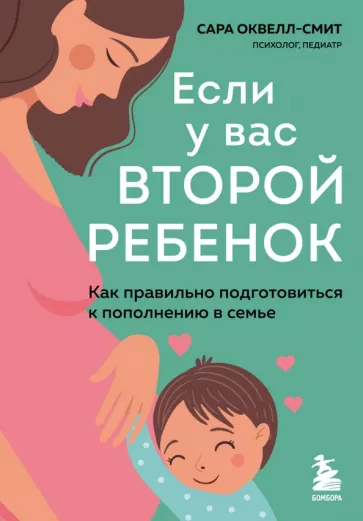 Сара Оквелл-Смит: Если у вас второй ребенок. Как правильно подготовиться к пополнению в семье