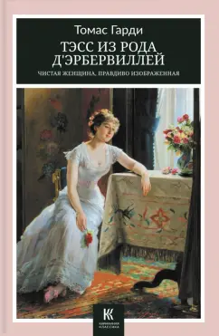 Томас Гарди: Тэсс из рода д’Эрбервиллей. Чистая женщина, правдиво изображенная