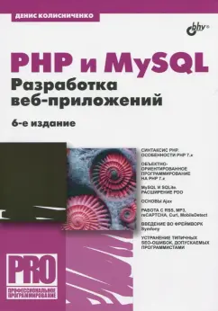 Денис Колисниченко: PHP и MySQL. Разработка Web-приложений