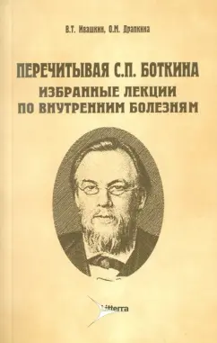 Ивашкин, Драпкина: Перечитывая С. П. Боткина. Избранные лекции по внутренним болезням