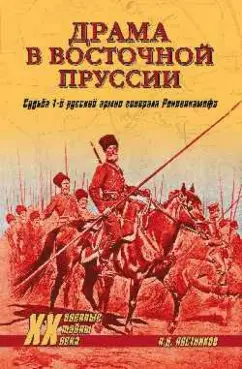 Николай Постников: Драма в Восточной Пруссии. Судьба 1-й русской армии генерала Ренненкампфа