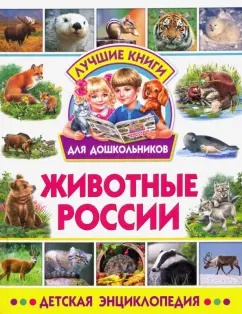 Животные России. Детская энциклопедия