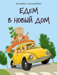 Марина Тараненко: Едем в новый дом