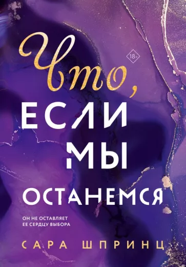 Сара Шпринц: Что, если мы останемся