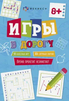 Игры в дорогу. 8+
