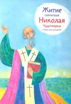 Александр Ткаченко: Житие святителя Николая Чудотворца в пересказе для детей