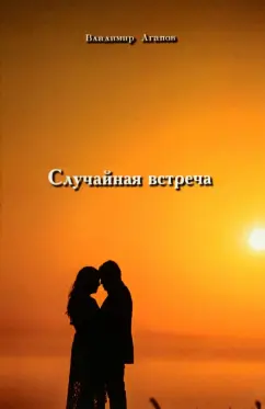 Владимир Агапов: Случайная встреча