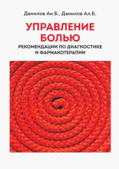 Данилов, Данилов: Управление болью. Рекомендации по диагностике и фармакотерапии