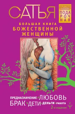 Сатья: Большая книга божественной женщины. Предназначение, любовь, брак, дети, деньги, работа