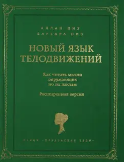 Пиз, Пиз: Новый язык телодвижений