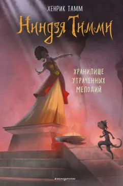 Хенрик Тамм: Хранилище утраченных мелодий