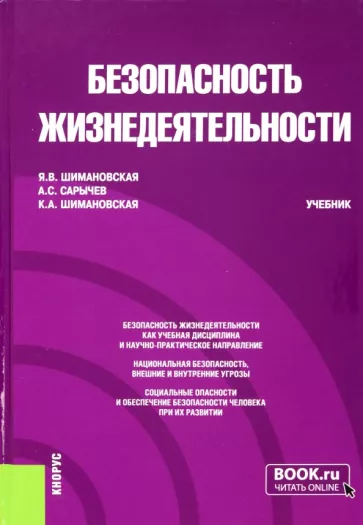 Шимановская, Сарычев, Шимановская: Безопасность жизнедеятельности. Учебник