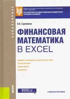 Олег Сдвижков: Финансовая математика в Excel. Учебное пособие