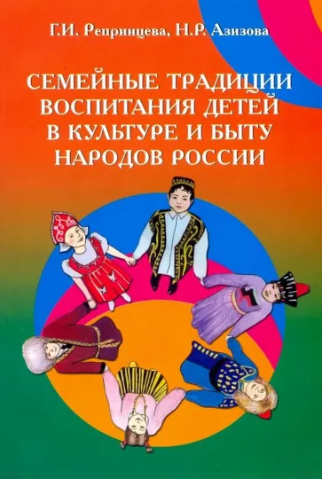 Репринцева, Азизова: Семейные традиции воспитания детей в культуре и быту народов России