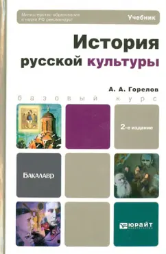 Анатолий Горелов: История русской культуры. Учебник для бакалавров