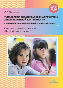 Лидия Матвеева: Комплексно-тематическое планирование образовательной деятельности в старшей и подготовительной к шк.